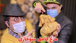 اولین مرغ تمام سوخاری