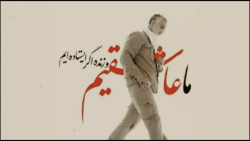 نماهنگ به مناسبت سالگرد شهادت...