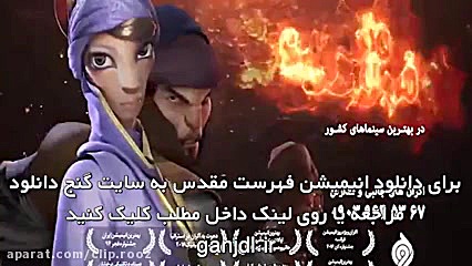 دانلود دانلود انیمیشن فهرست مقدس | کامل و رایگان | 1080p - انیمیشن 2020 زمان50ثانیه
