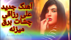 آهنگ جدید دلنشین عاشقانه علی ر...