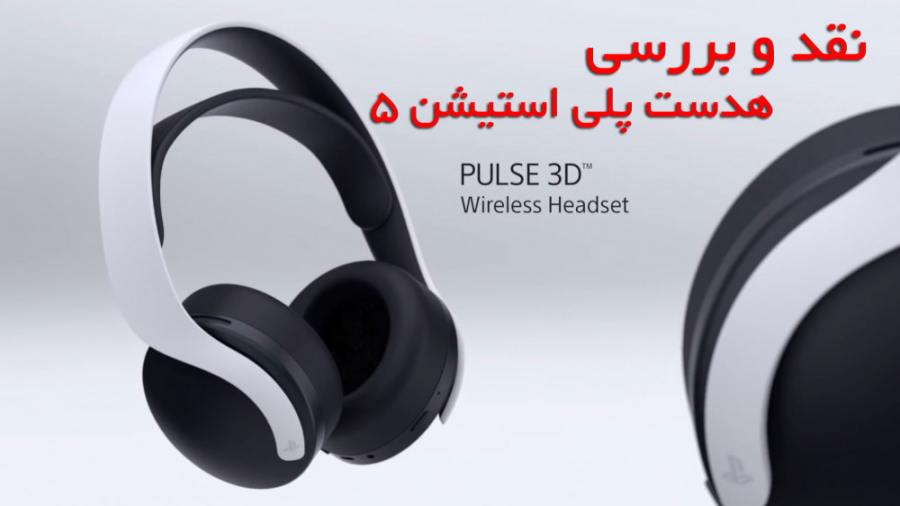 نقد و بررسی هدست PULSE 3D wireless headset PS5