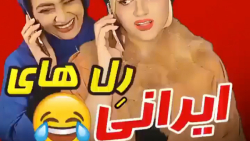 کلیپ طنز خنده دار سرنا / رل ها...