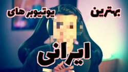 بهترین یوتیوبر های ایرانی!!!