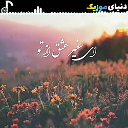 آهنگ جدید سالار عقیلی سفیر عشق