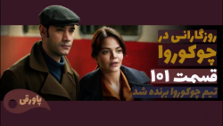 سریال روزگارانی در چوکوروا قسم...
