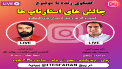 گفتگوی دیگر با موضوع چالش های...