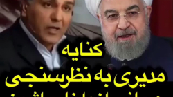 کنایه مدیری به نظرسنجی روحانی...