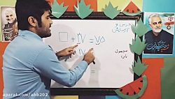 مجهول یابی(حدس و آزمایش) ریاضی دوم دبستان  قسمت اول