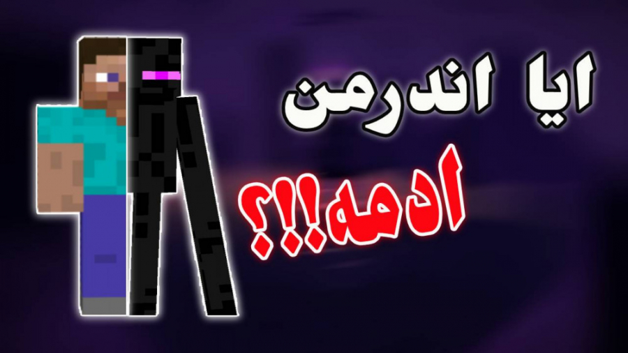 داستان عجیب اندرمن در ماینکرفت - minecraft