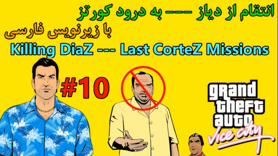 #10 واکترو 100% GTA VC:انتقام از دیاز با زیرنویس فارسی
