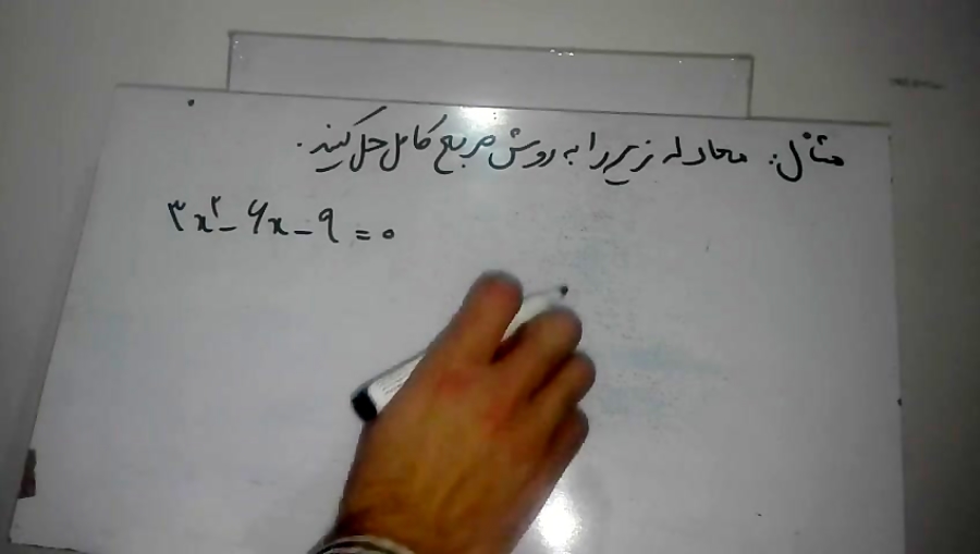 آموزش حل معادله درجه دوم به روش مربع کامل