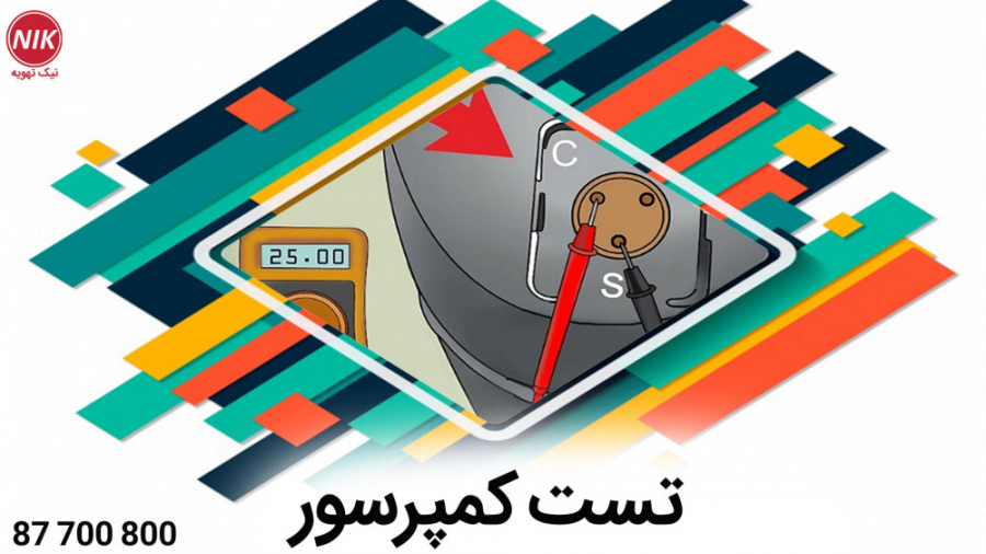 تست کمپرسور کولر گازی با اهم متر