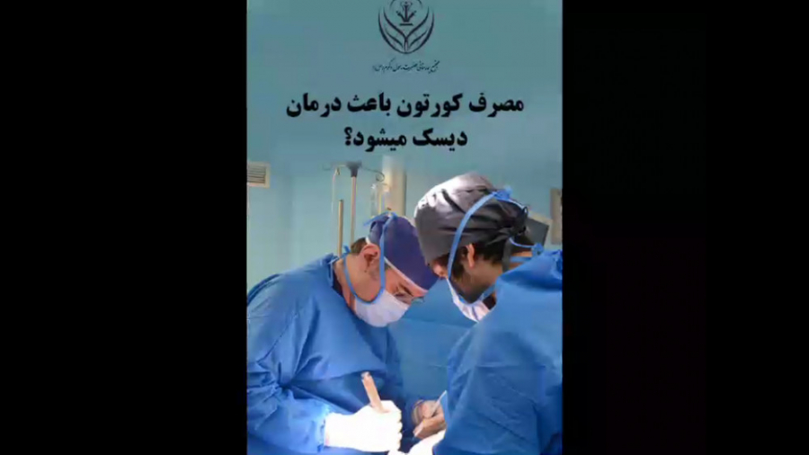 مصرف كورتون باعث درمان ديسك ميشود؟ اصلاح فرم صورت