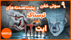 نُه سوتی خفن ، به همراه پشت صح...