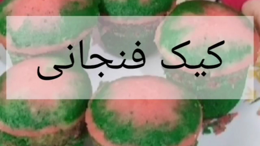 طرز تهیه کیک فنجانی