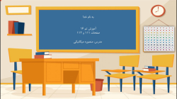 آموزش صفحه 111 و 112 کتاب ریاض...
