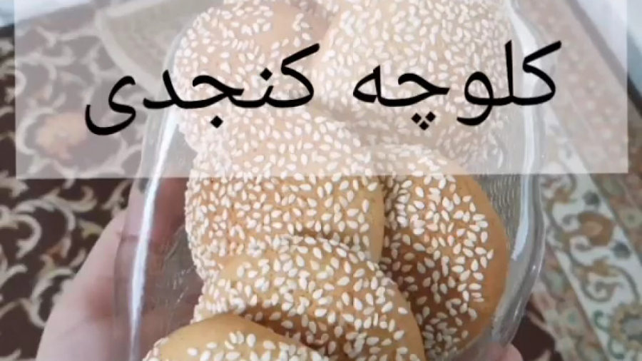 طرز تهیه کلوچه کنجدی خانگی