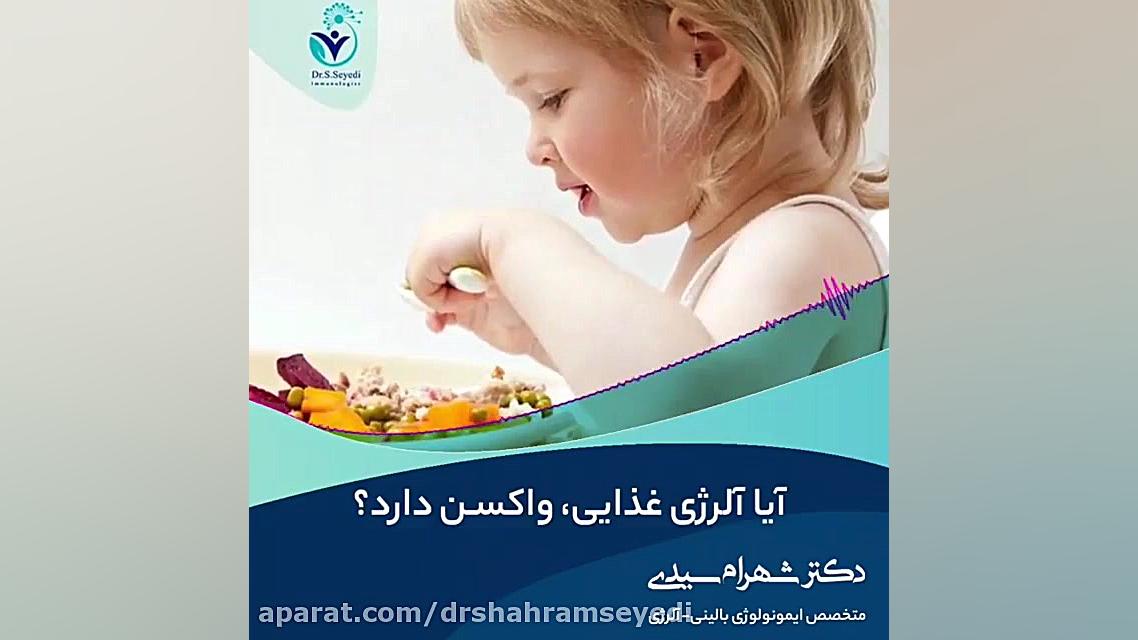 آیا آلرژی غذایی هم واکسن دارد؟ دکتر شهرام سیدی متخصص آلرژی و ایمونولوژی