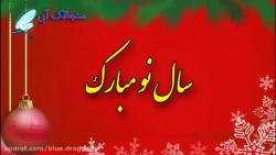 کلیپ تبریک سال نو - تبریک سال...