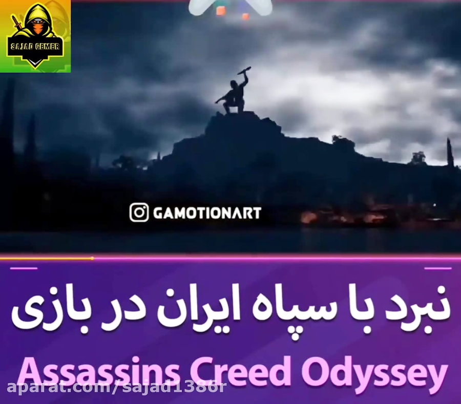 نبرد با سپاه ایران در بازی Assassins Creed Odyssey