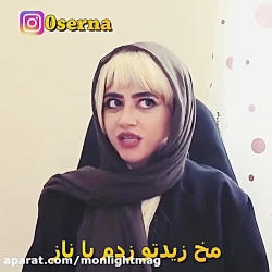✅کلیپ طنز خنده دار سرنا امینی...