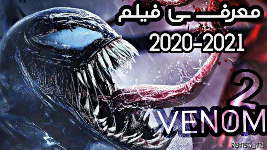 معرفی فیلم ابرقهرمانی VENOM 2 - قسمت جدید ونوم 2020 - 2021 زمان93ثانیه