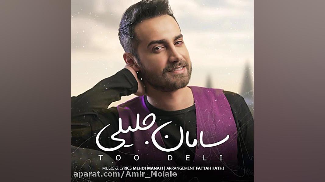 آهنگ تو دلی سامان جلیلی زمان206ثانیه