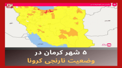 ۵ شهر کرمان در وضعیت نارنجی کرونا