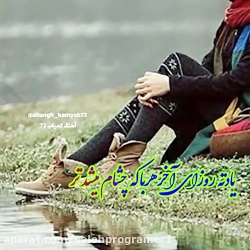 باب دله این آهنگ   یادته روزای...