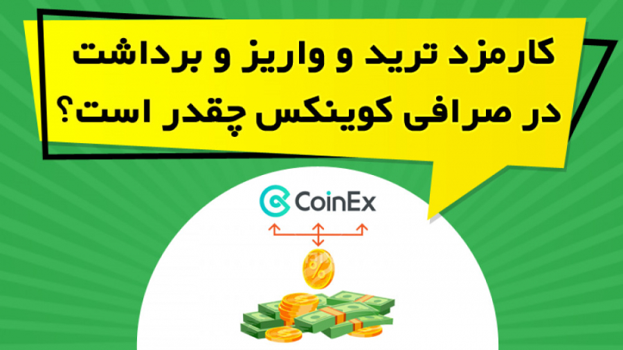 تأثیر سطح کاربری بر میزان کارمزد