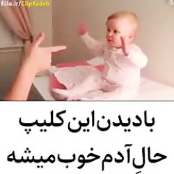 با دیدن این کلیپ حال آدم خوب م...