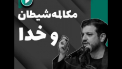 مکالمه شیطان و خدا ، کلیپ استا...