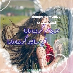 این آهنگ ترکی  خیلیا باهاش خاط...