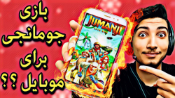 بازی جومانجی برای اندروید ! یک...