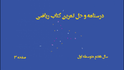 درسنامه و حل تمرینات کتاب ریاضی هفتم متوسطه اول صفحه 3