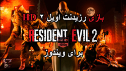 بازی Resident Evil 2 HD برای ویندوز