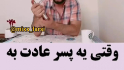 وقتی یه پسر عادت به پیچیوندن د...