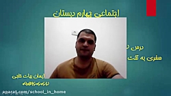 اجتماعی چهارم - درس ۱۲
