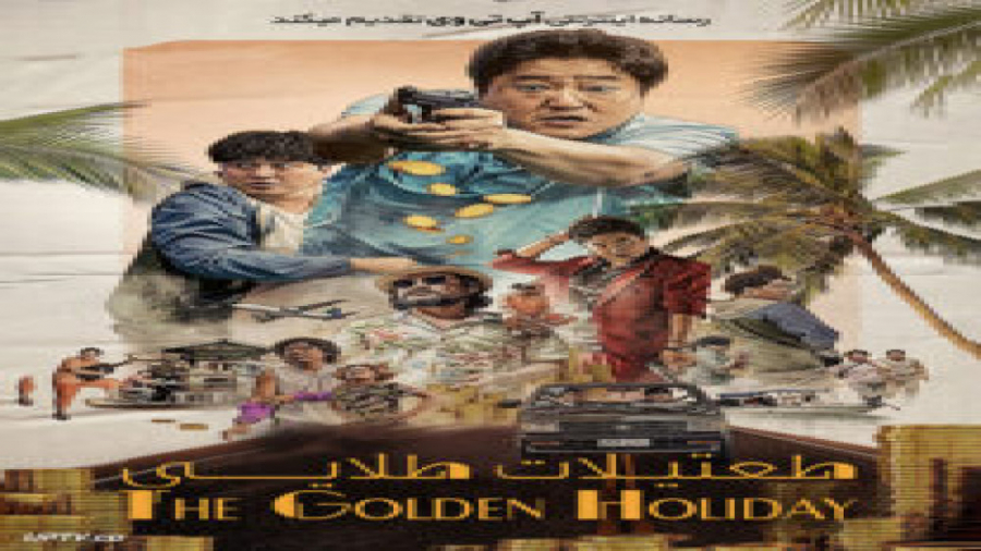 فیلم The Golden Holiday 2020 تعطیلات طلایی با زیرنویس فارسی زمان6171ثانیه
