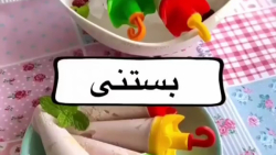 کلیپ ترفند::: اموزش بستنی ::::...