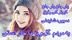 آهنگ جدید و قشنگ افغانی