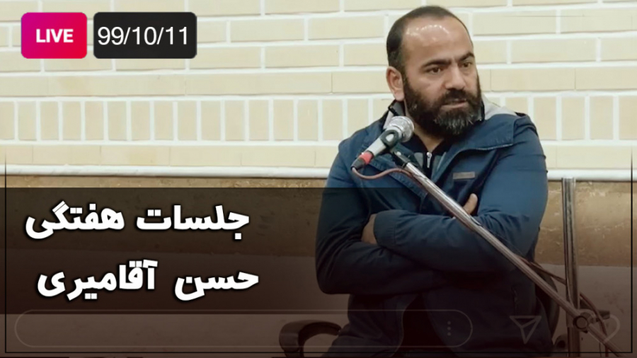 Hasan Aghamiri - Live | حسن آقامیری - جلسه هفتگی ٩٩/10/11