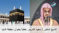 شیخ سعود الشریم،حقیقت دنیا