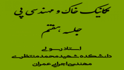 جلسه هفتم مکانیک خاک و مهندسی...