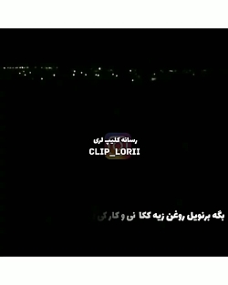 آهنگ فوق جذاب لری دی بلال لری