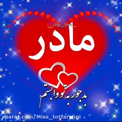 کلیپ احساسی مادر خاتون قلبم