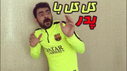 کلیپ باحال هومن -  واسه باباش...