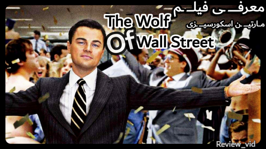 معرفی فیلم گرگ وال استریت THE WOLF OF WALL STREET زمان101ثانیه