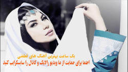 یکی از بهترین آهنگ های افغانی...