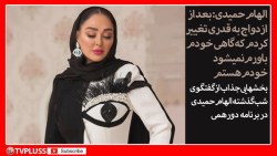 الهام حمیدی: بعد از ازدواج به...